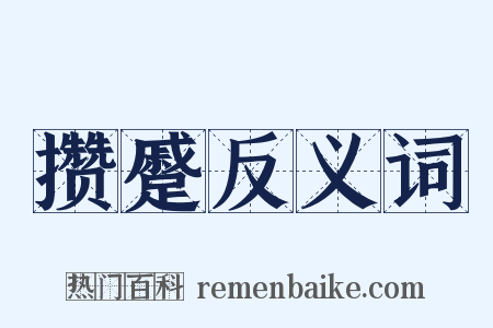 攒蹙反义词是什么意思的图片